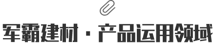 軍霸建材·產品應用領域