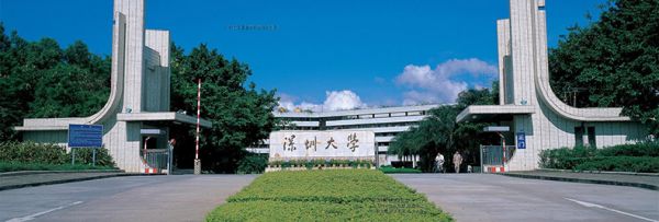 深圳大學